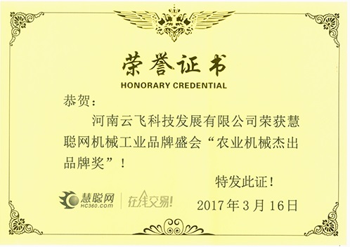 慧聰網(wǎng)農(nóng)業(yè)機(jī)械杰出品牌獎(jiǎng)